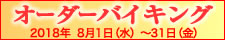 中国料理煌蘭イベント180421