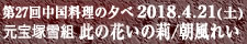 中国料理煌蘭藤沢店イベント180421