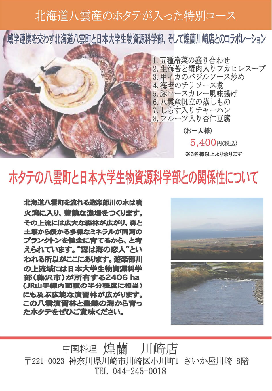 中国料理煌蘭川崎店八雲産ほたて特別コース