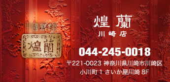 中国料理煌蘭川崎店所在