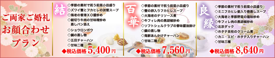 中国料理煌蘭丸の内店顔合わせプラン