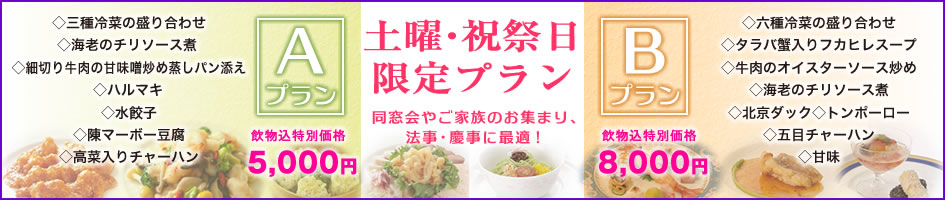 中国料理煌蘭丸の内店土曜日祭日限定プラン