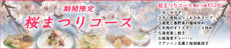 中国料理煌蘭丸の内店桜まつりコース