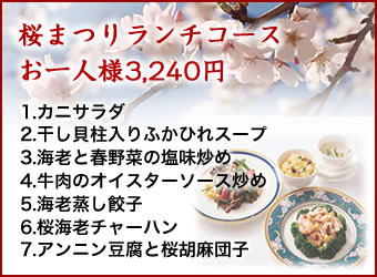 中国料理煌蘭丸の内店桜まつりランチコース