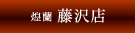 fujisawa