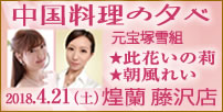 中国料理煌蘭藤沢店