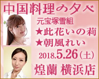 中国料理煌蘭横浜店