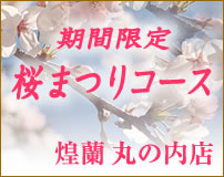 中国料理煌蘭丸の内店