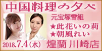 中国料理煌蘭川崎店