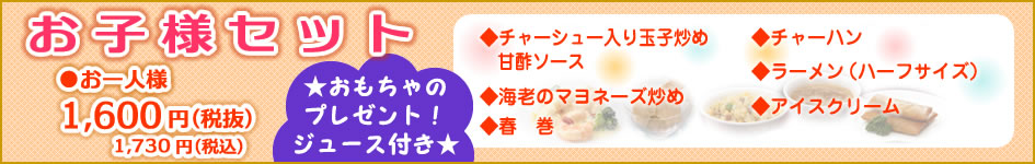 中国料理煌蘭横浜店お子様セット