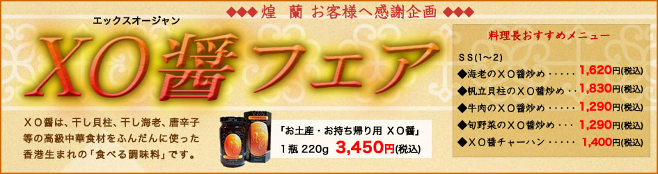 中国料理煌蘭横浜店XO醤フェア