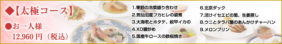 中国料理煌蘭横浜店太極コース