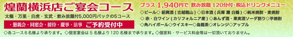 中国料理煌蘭横浜店とくとくパック