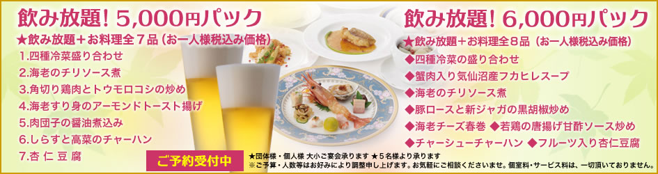 中国料理煌蘭横浜店飲み放題パック