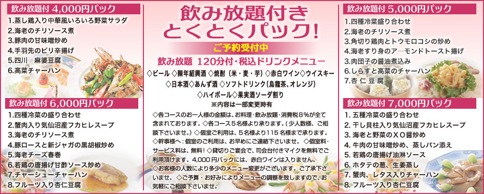 中国料理煌蘭横浜店とくとくパック