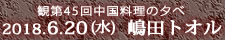中国料理煌蘭横須賀店イベント180620