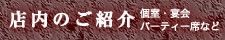 中国料理煌蘭横須賀店内のご紹介